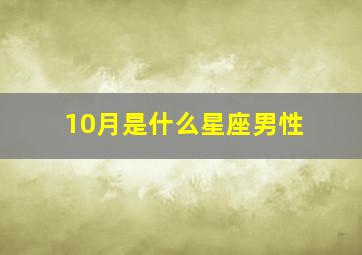 10月是什么星座男性