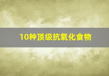 10种顶级抗氧化食物