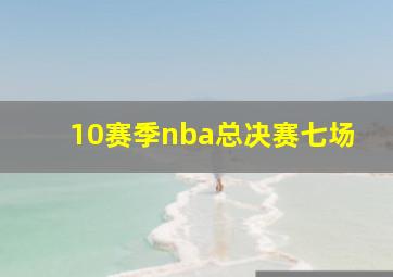 10赛季nba总决赛七场