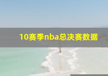 10赛季nba总决赛数据