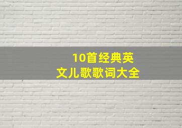 10首经典英文儿歌歌词大全