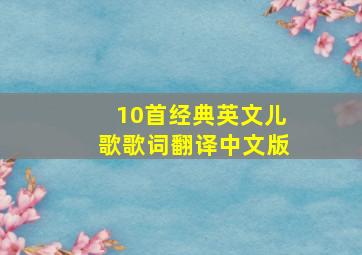 10首经典英文儿歌歌词翻译中文版