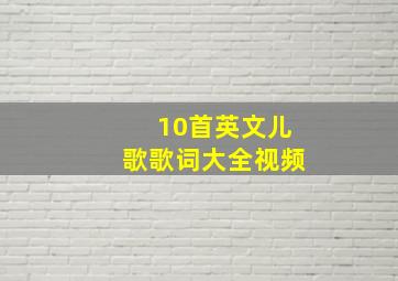 10首英文儿歌歌词大全视频