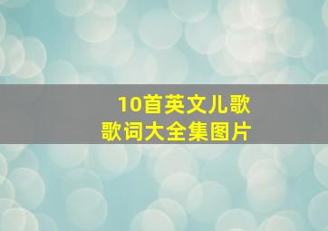 10首英文儿歌歌词大全集图片