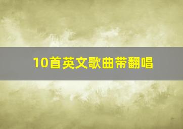 10首英文歌曲带翻唱