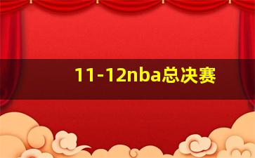 11-12nba总决赛