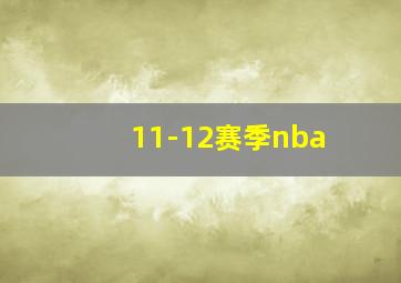 11-12赛季nba