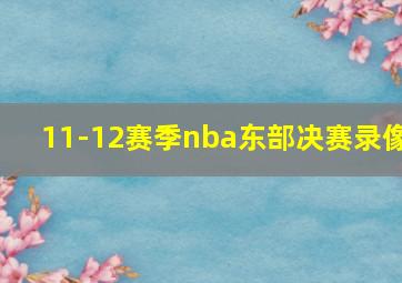 11-12赛季nba东部决赛录像