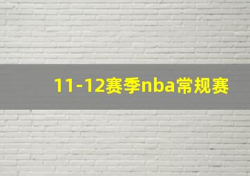 11-12赛季nba常规赛