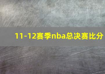 11-12赛季nba总决赛比分