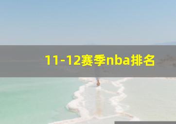 11-12赛季nba排名