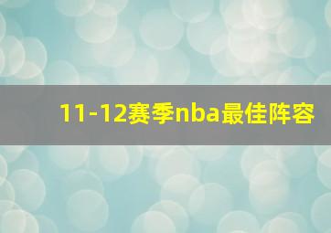 11-12赛季nba最佳阵容