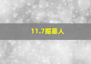 11.7掘墓人