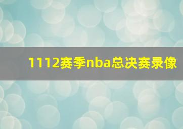 1112赛季nba总决赛录像