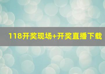 118开奖现场+开奖直播下载