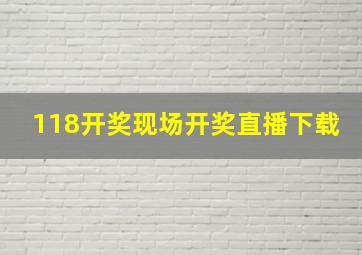 118开奖现场开奖直播下载