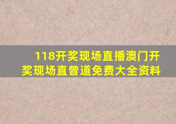 118开奖现场直播澳门开奖现场直曾道免费大全资料