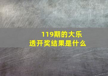 119期的大乐透开奖结果是什么