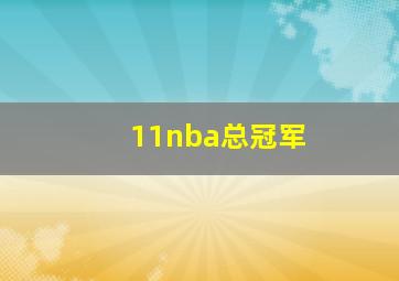 11nba总冠军