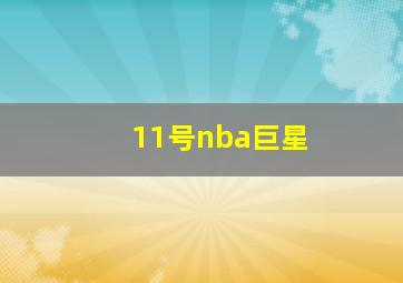 11号nba巨星