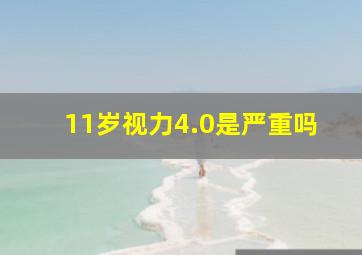 11岁视力4.0是严重吗