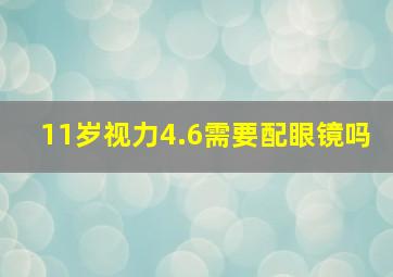 11岁视力4.6需要配眼镜吗