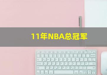 11年NBA总冠军