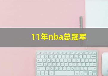 11年nba总冠军