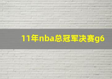 11年nba总冠军决赛g6