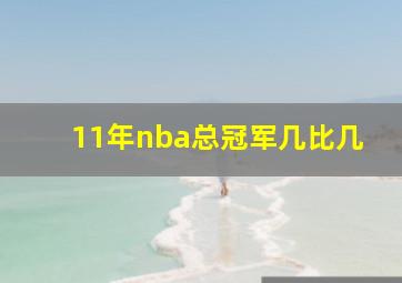 11年nba总冠军几比几