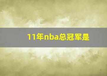 11年nba总冠军是