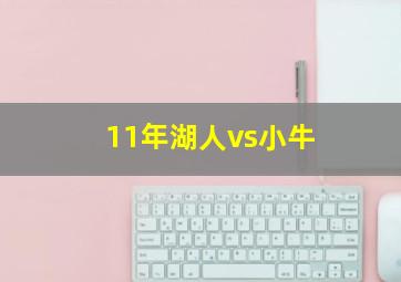 11年湖人vs小牛