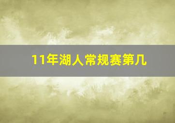 11年湖人常规赛第几