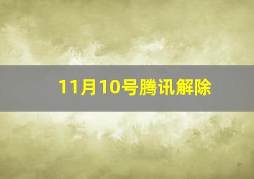 11月10号腾讯解除