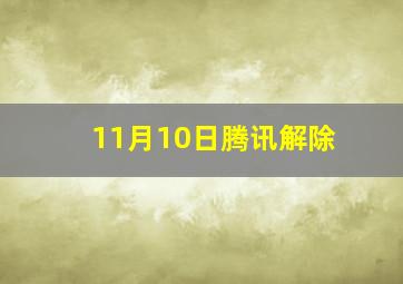 11月10日腾讯解除