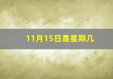 11月15日是星期几