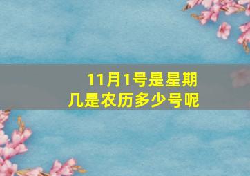 11月1号是星期几是农历多少号呢