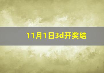 11月1日3d开奖结