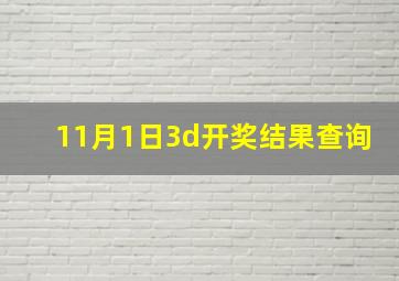 11月1日3d开奖结果查询