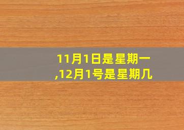 11月1日是星期一,12月1号是星期几