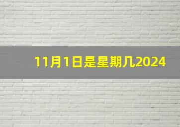 11月1日是星期几2024