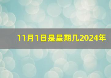 11月1日是星期几2024年