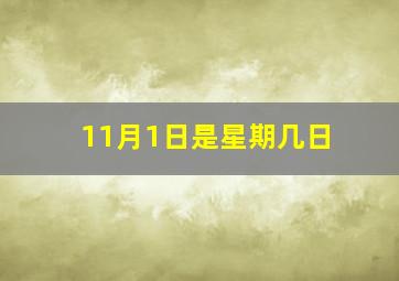 11月1日是星期几日