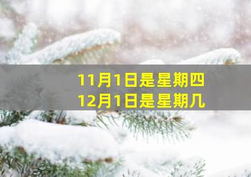 11月1日是星期四12月1日是星期几