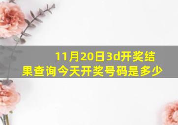 11月20日3d开奖结果查询今天开奖号码是多少