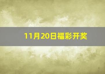 11月20日福彩开奖