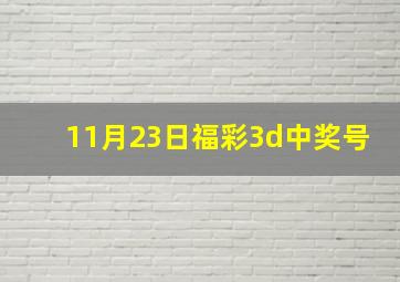 11月23日福彩3d中奖号