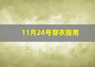 11月24号穿衣指南