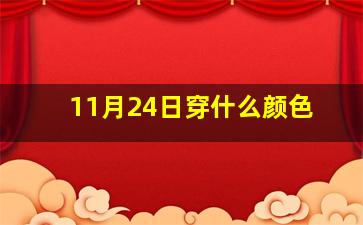 11月24日穿什么颜色