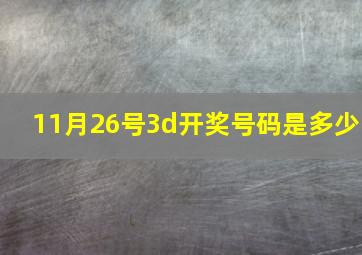 11月26号3d开奖号码是多少